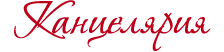 Канцелярия
